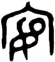 宴,宴敦 ,書法字典
